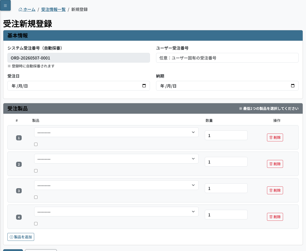 受注新規登録