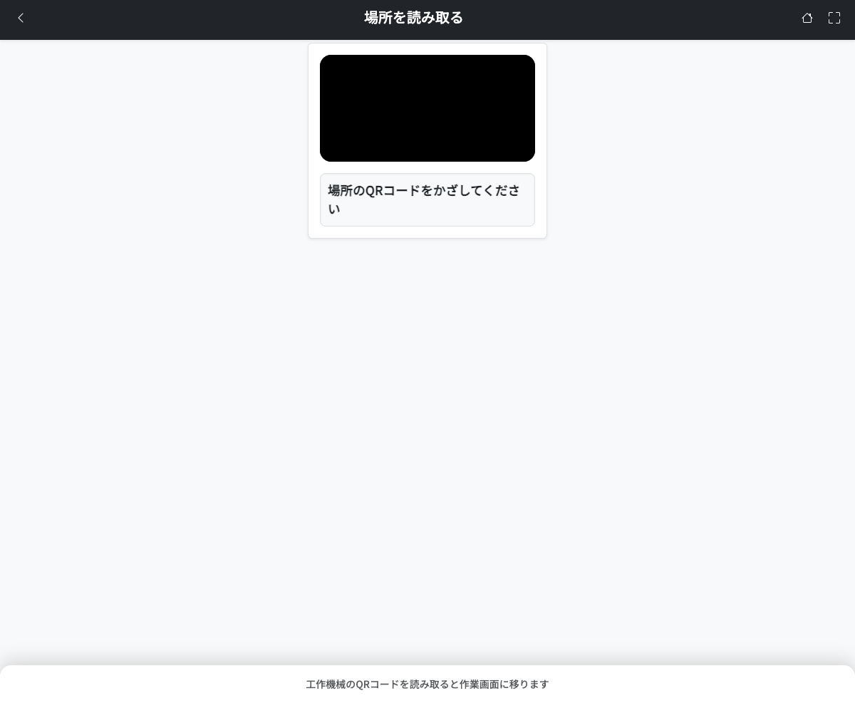 QRスキャン画面