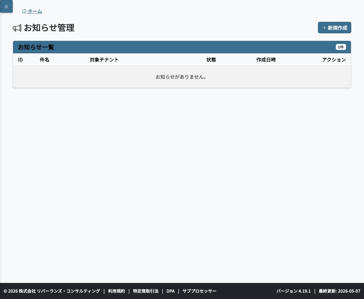 お知らせ管理
