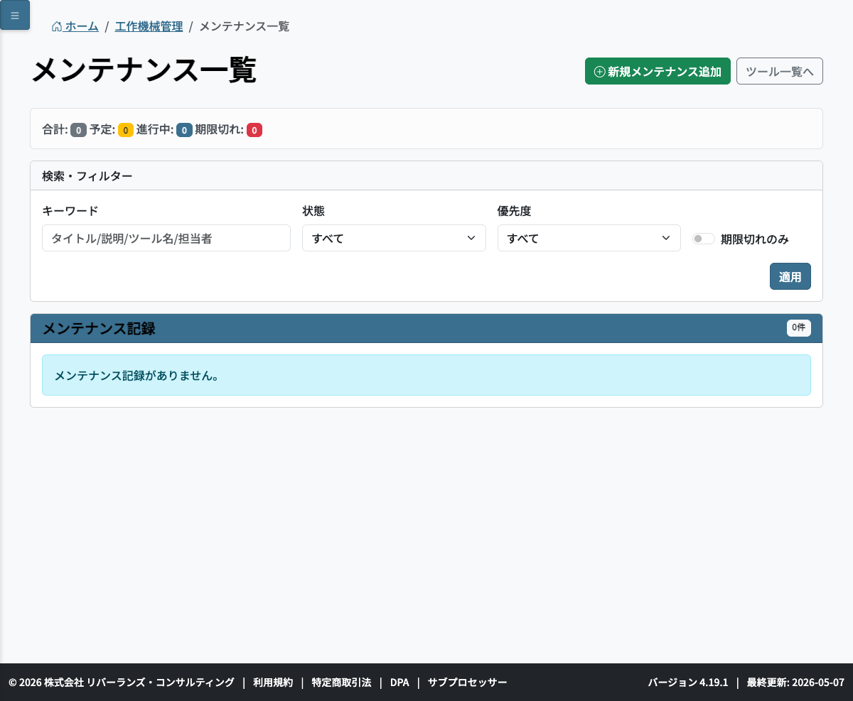 メンテナンス一覧